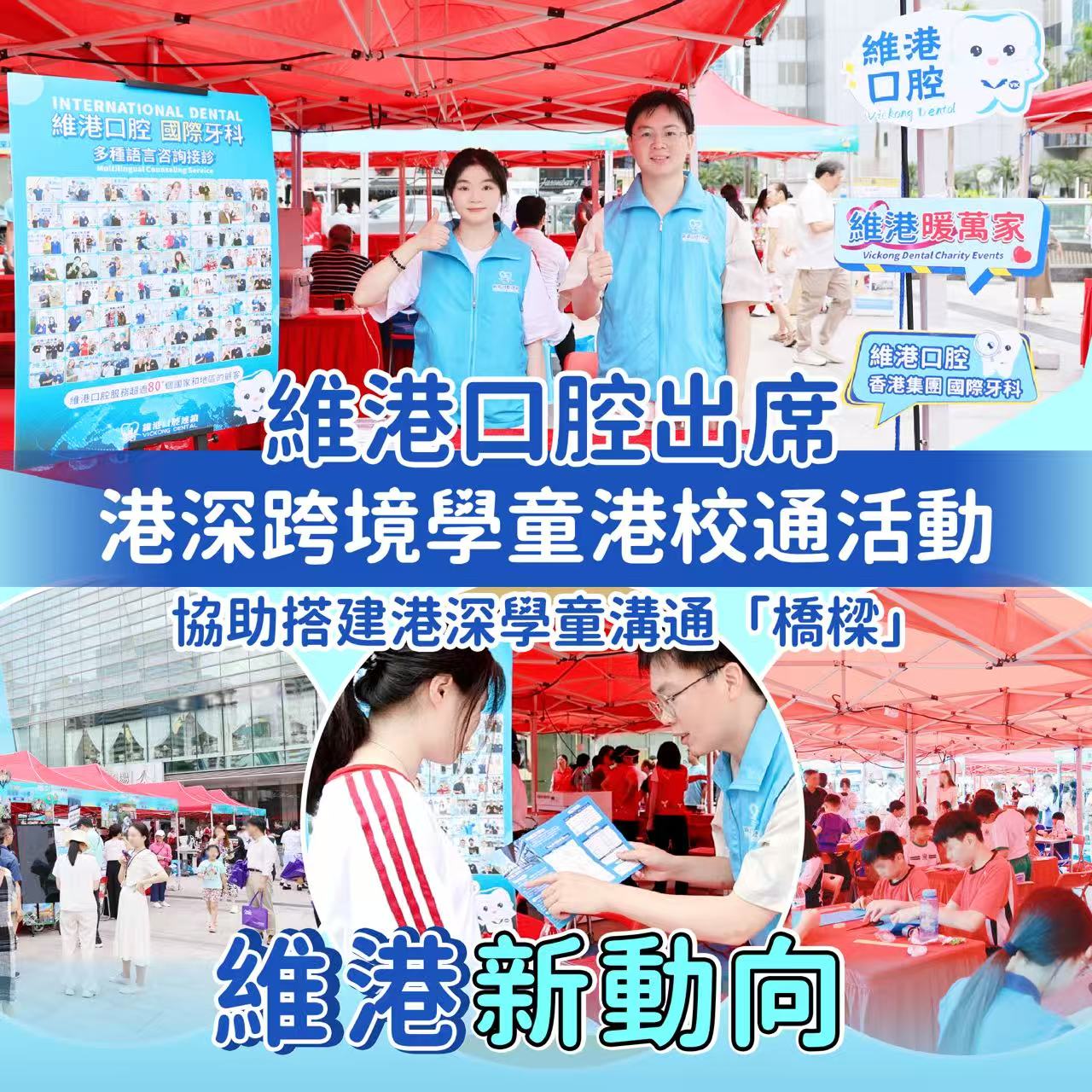 【維港新動向】維港口腔參與港深跨境學童港校通活動，搭建兩地學童溝通橋樑