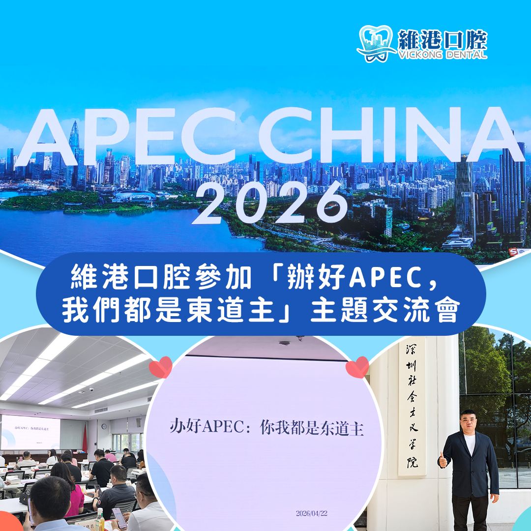 「辦好 APEC 我們都是東道主」主題交流會：維港口腔，向世界講述中國故事