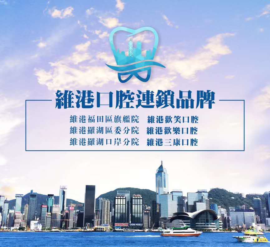 維港口腔連鎖