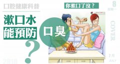 漱口水能除口臭嗎？關於口臭，你應該知道這些