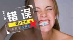 來對照！這七條錯誤的刷牙方式你佔了幾條？